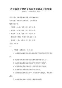 農業科技成果轉化與應用策略考試及答案