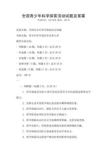 全國青少年科學探索活動試題及答案
