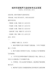 城市環境噪聲污染控制考試及答案