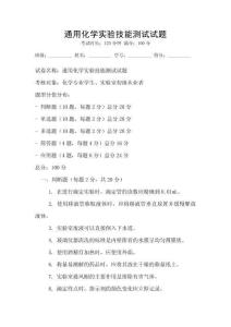 通用化學實驗技能測試試題