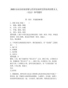 2025农业农村部食物与营养发展研究所助理招聘2人（北京）参考题库及答案详解（夺冠）