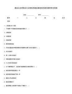 基金從業資格證之證券投資基金基礎知識通關題庫庫含答案