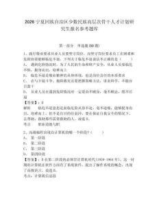 2026宁夏回族自治区少数民族高层次骨干人才计划研究生报名参考题库及一套答案详解