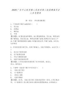 2025廣東中山板芙鎮人民政府第三批招聘雇員2人參考題庫及完整答案詳解1套