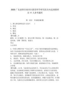 2025广东深圳市福田区教育科学研究院市内选调教研员11人参考题库附答案详解（满分必刷）