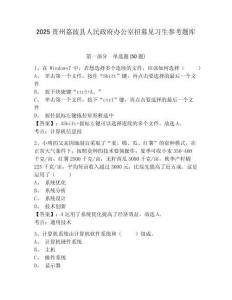 2025貴州荔波縣人民政府辦公室招募見習生參考題庫及答案詳解（奪冠）