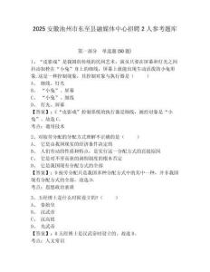 2025安徽池州市東至縣融媒體中心招聘2人參考題庫含答案詳解（培優）