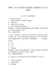 2025广东中山板芙镇人民政府第三批招聘雇员2人参考题库含答案详解（巩固）