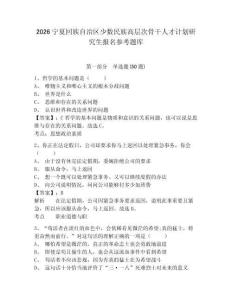 2026宁夏回族自治区少数民族高层次骨干人才计划研究生报名参考题库附答案详解（满分必刷）