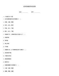 武术劲扇的考试试卷