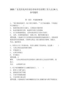 2025廣東茂名化州市部分事業單位招聘工作人員24人參考題庫附答案詳解（輕巧奪冠）