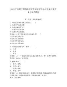 2025廣東陽(yáng)江陽(yáng)西縣政府發(fā)展研究中心就業(yè)見(jiàn)習(xí)崗位3人參考題庫(kù)及答案詳解（名師系列）