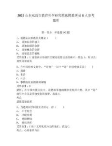 2025山東東營市教育科學研究院選聘教研員8人參考題庫含答案詳解（輕巧奪冠）