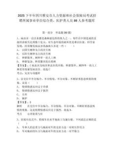 2025下半年四川雅安市人力資源和社會保障局考試招聘所屬事業單位綜合類、醫護類人員86人參考題庫及答案詳解（真題匯編）