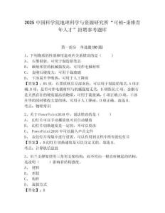 2025中國科學院地理科學與資源研究所“可楨-秉維青年人才”招聘參考題庫及答案詳解（易錯題）