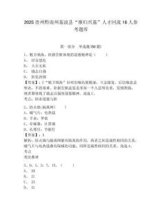 2025貴州黔南州荔波縣“雁歸興荔”人才回流16人參考題庫含答案詳解（培優a卷）