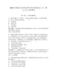 2025年安徽省文物考古研究所引進高層次人才（博士）2人參考題庫及答案詳解（網校專用）