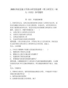 2025西南交通大學唐山研究院選聘（博士研究生）10人（河北）參考題庫含答案詳解（奪分金卷）