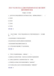 2023年證券從業之金融市場基礎知識高分通關題型題庫附解析答案