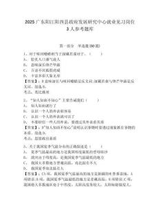2025廣東陽(yáng)江陽(yáng)西縣政府發(fā)展研究中心就業(yè)見(jiàn)習(xí)崗位3人參考題庫(kù)含答案詳解（奪分金卷）
