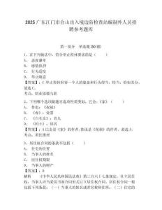 2025廣東江門市臺山出入境邊防檢查站編制外人員招聘參考題庫含答案詳解（輕巧奪冠）