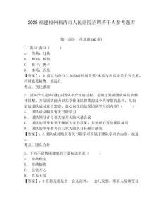 2025福建福州福清市人民法院招聘若干人参考题库含答案详解（模拟题）