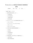 WindowsServer虛擬化環境搭建與配置測試題集