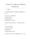 醫療機構工作人員廉潔從業九項準則知識考核試題(答案)