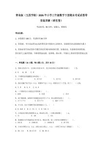 青島版（五四學制）2026年小學三年級數學下冊期末考試試卷帶答案詳解（研優卷）