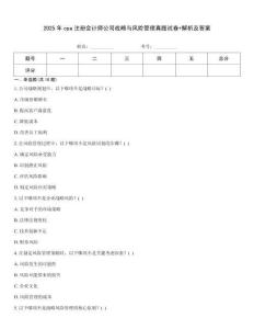 2025年cpa注冊會計師公司戰略與風險管理真題試卷+解析及答案
