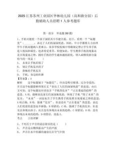 2025江苏苏州工业园区华林幼儿园（高和路分园）后勤辅助人员招聘1人参考题库含答案详解（精练）
