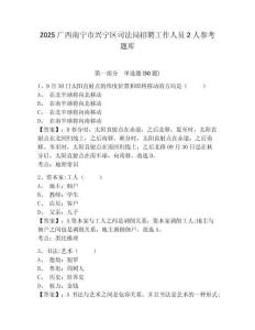 2025廣西南寧市興寧區司法局招聘工作人員2人參考題庫及參考答案詳解一套