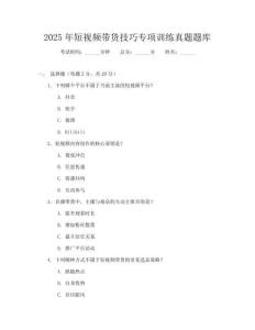 2025年短視頻帶貨技巧專項訓練真題題庫