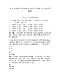 2026年甘德縣域緊密型醫共體總院編外人員招聘備考題庫有答案詳解