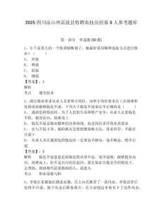2025四川涼山州雷波縣特聘農技員招募9人參考題庫附答案詳解（模擬題）