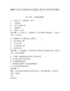 2025年龍門石窟研究院引進碩士研究生15名參考題庫附答案詳解（精練）