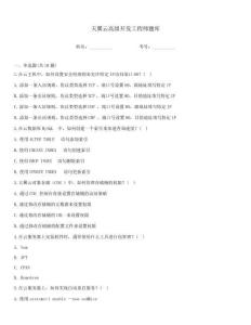 天翼云高級開發(fā)工程師題庫