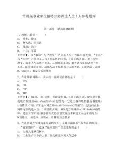 常州某事业单位招聘劳务派遣人员3人参考题库附答案详解（精练）