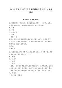 2025廣西南寧市興寧區司法局招聘工作人員2人參考題庫附答案詳解（精練）
