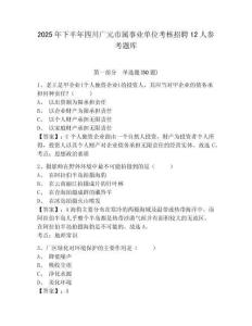 2025年下半年四川廣元市屬事業單位考核招聘12人參考題庫及一套完整答案詳解
