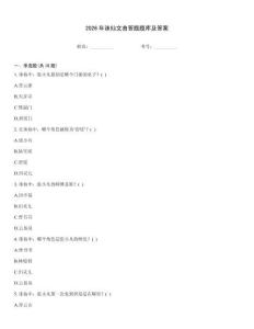 2026年誅仙文曲答題題庫及答案