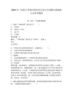 2025年广西南宁青秀区政府办公室公开招聘行政辅助人员参考题库带答案详解（完整版）