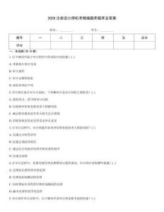 2026注册会计师机考精编题库题库及答案