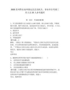 2025貴州黔東南州鎮遠縣縣直機關、事業單位考調工作人員22人參考題庫含答案詳解（新）