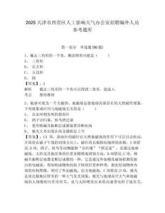 2025天津市西青區人工影響天氣辦公室招聘編外人員參考題庫及答案詳解（易錯題）
