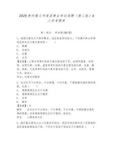 2025貴州遵義市道縣事業單位選聘（第三批）6人參考題庫及答案詳解（易錯題）