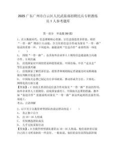 2025广东广州市白云区人民武装部招聘民兵专职教练员1人参考题库含答案详解（基础题）