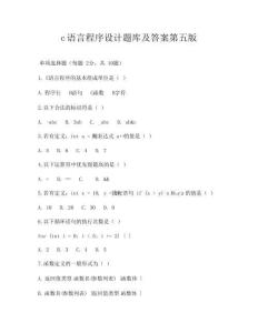 c語言程序設計題庫及答案第五版