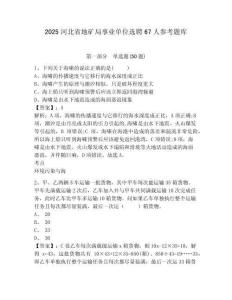 2025河北省地礦局事業單位選聘67人參考題庫含答案詳解（滿分必刷）