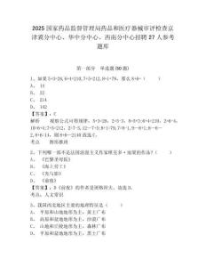 2025國家藥品監督管理局藥品和醫療器械審評檢查京津冀分中心、華中分中心、西南分中心招聘27人參考題庫附答案詳解ab卷